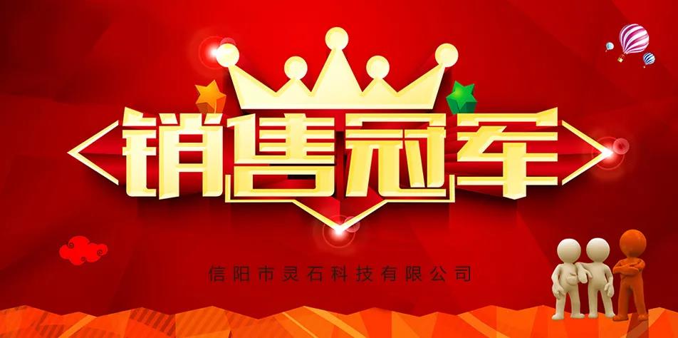 信阳灵石“闪电行动”第三期周冠军颁奖