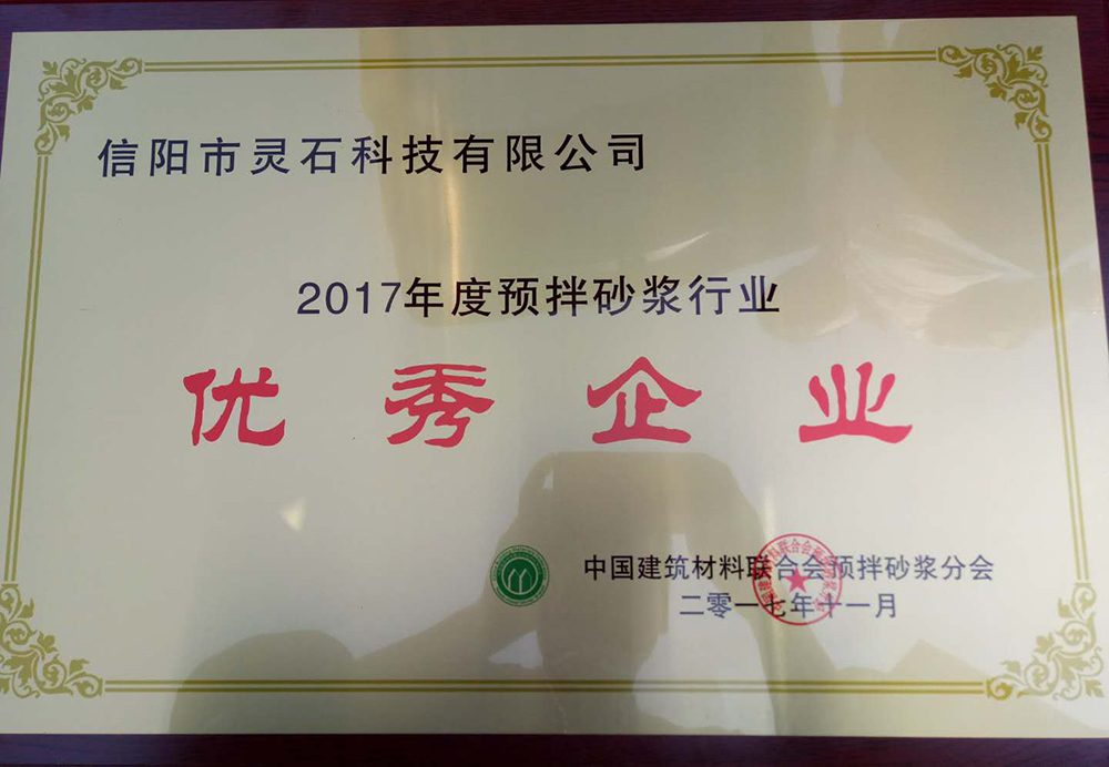 信阳灵石荣获建筑材料联合会预拌砂浆分会授予的“2017年度预拌砂浆行业优秀企业”荣誉称号。