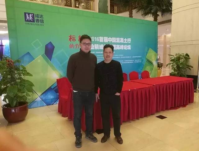 信阳市灵石科技有限公司应邀参加2016年首届混凝土行业精细化管理高峰论坛