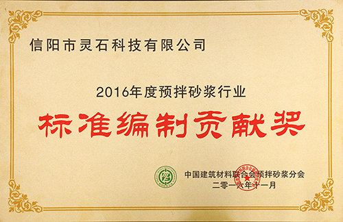 2016年度预拌砂浆行业标准编制贡献奖