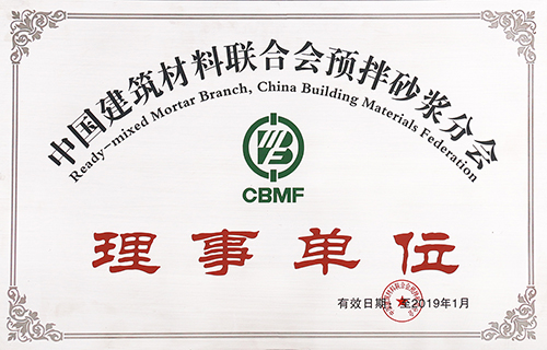 中国建筑材料联合会预拌砂浆分会理事单位