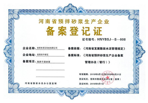信阳灵石河南省预拌砂浆生产企业备案登记证