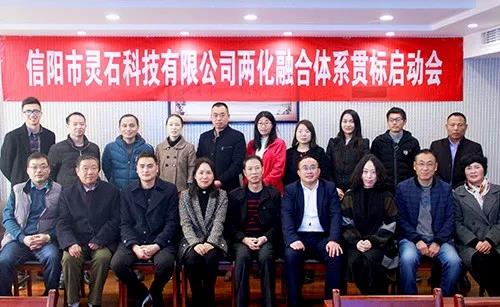 信阳市灵石科技有限公司成功举行“两化融合”管理体系贯标启动会。