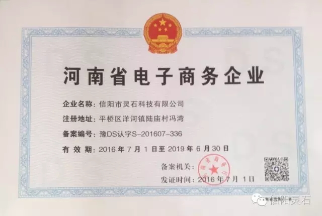 信阳市灵石科技有限公司通过“河南省电子商务企业”认定