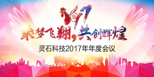 “激情2016、腾飞2017”◆信阳灵石2017年年会暨鸡年春晚隆重开幕！
