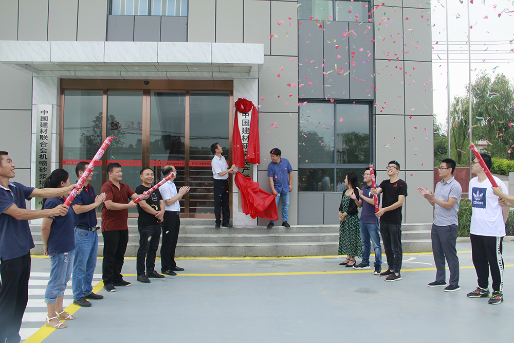 中国建材研究院与信阳市灵石科技有限公司举行产学研基地揭牌仪式